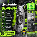 منظف المكابح من بيتيك (PETEC) – منظف سريع الجفاف وخالٍ من البقايا