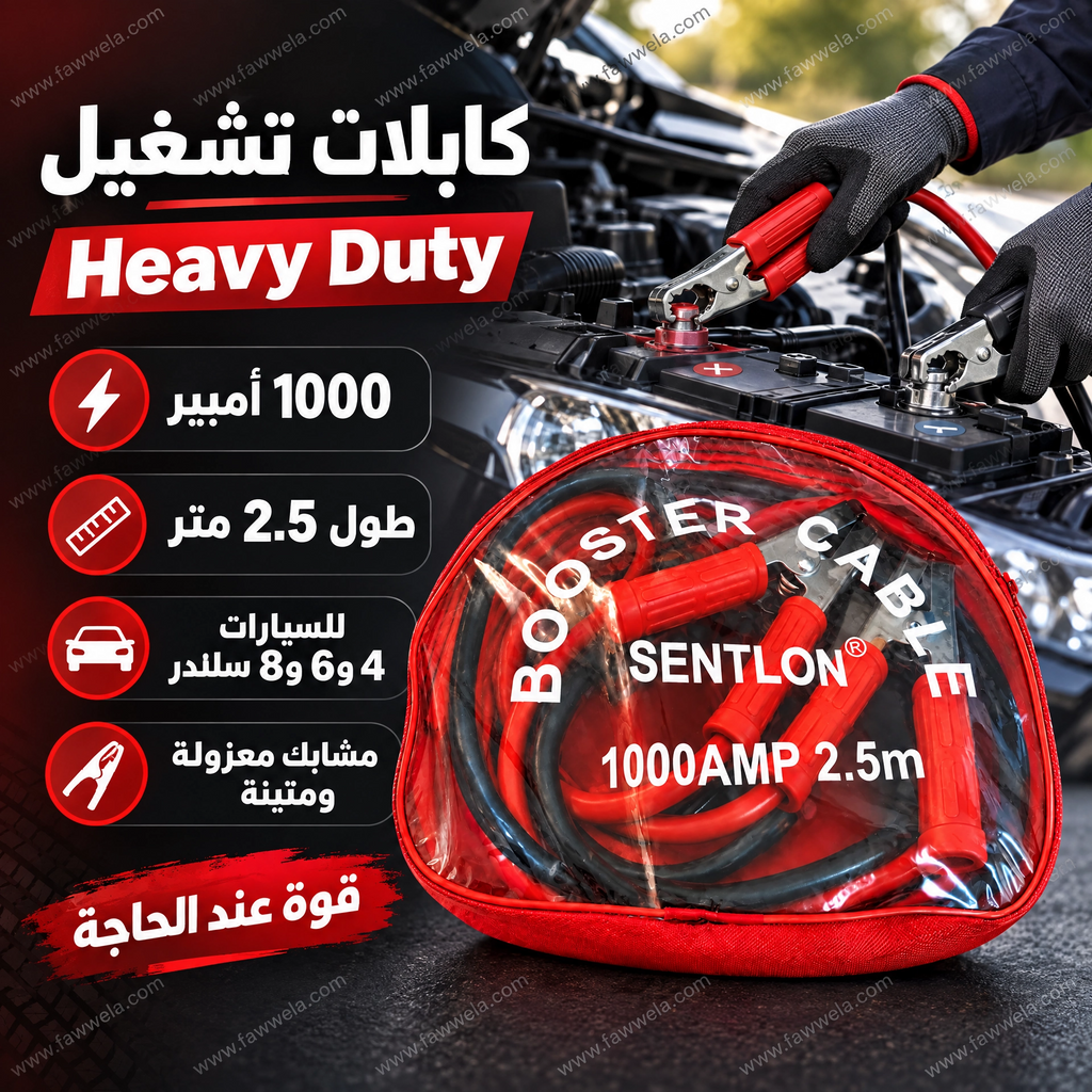 كابلات تشغيل السيارات SENTLON – 1000 أمبير، مجموعة كابلات توصيل شديدة التحمل بطول 2.5 متر